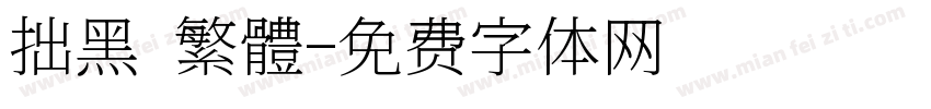 拙黑 繁體字体转换